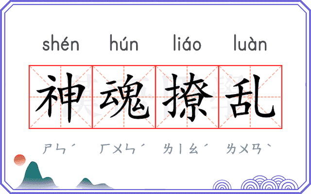 神魂撩乱