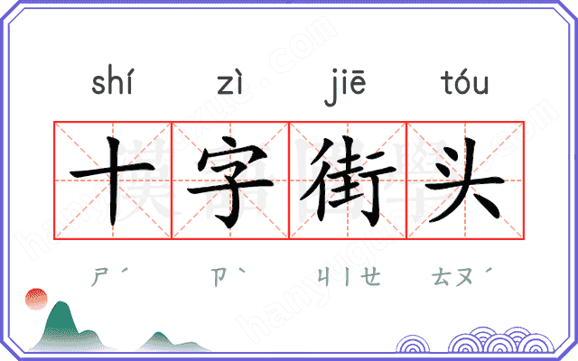 十字街头