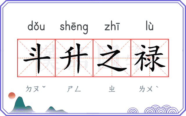 斗升之禄