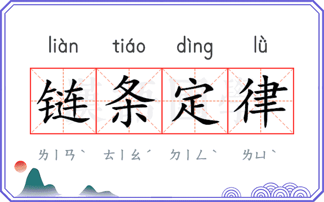 链条定律