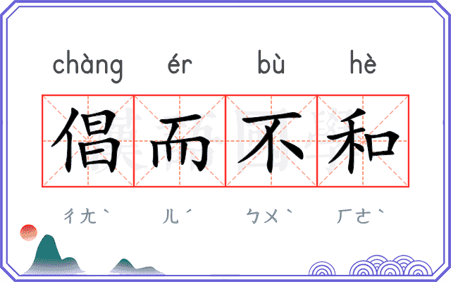 倡而不和