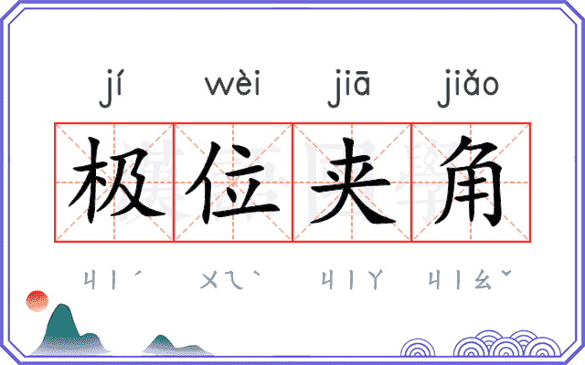 极位夹角