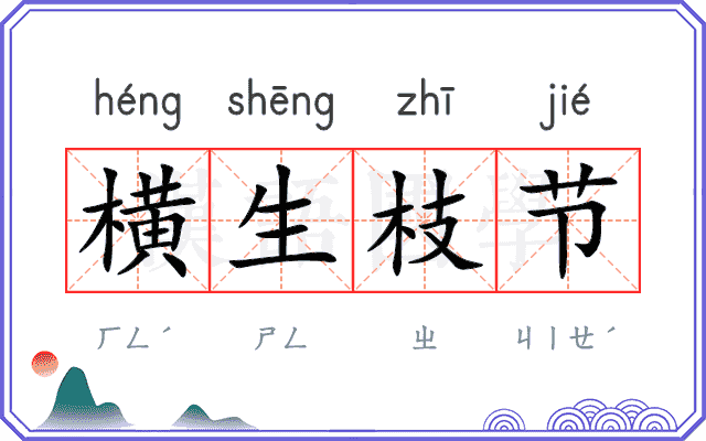 横生枝节