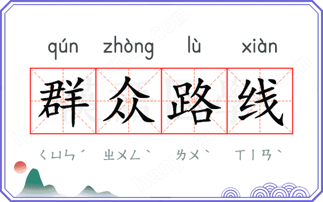 群众路线