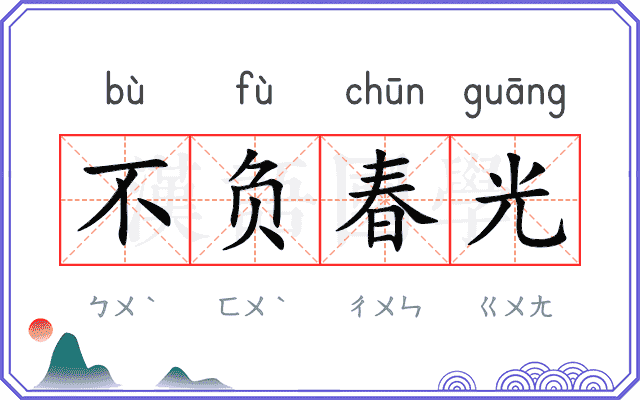 不负春光