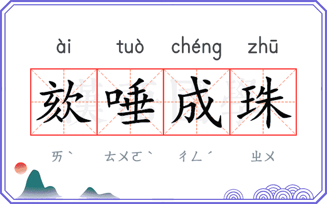 欬唾成珠