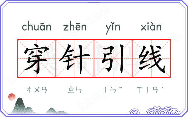 穿针引线