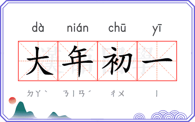 大年初一