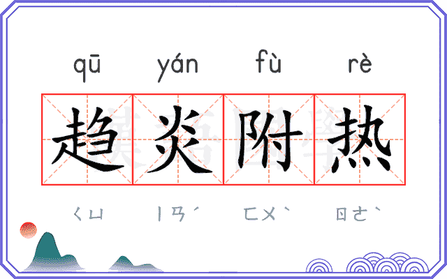 趋炎附热
