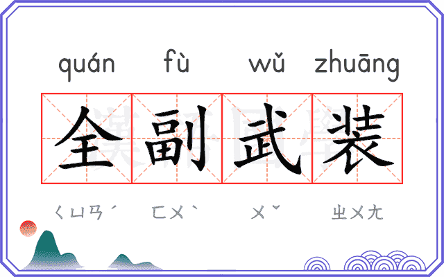 全副武装