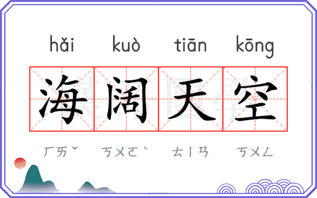 海阔天空