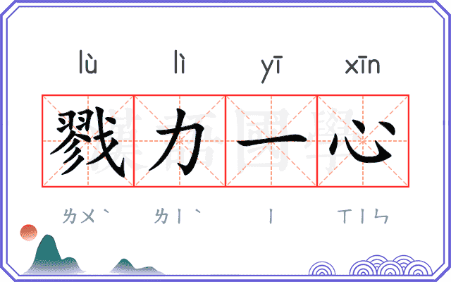戮力一心
