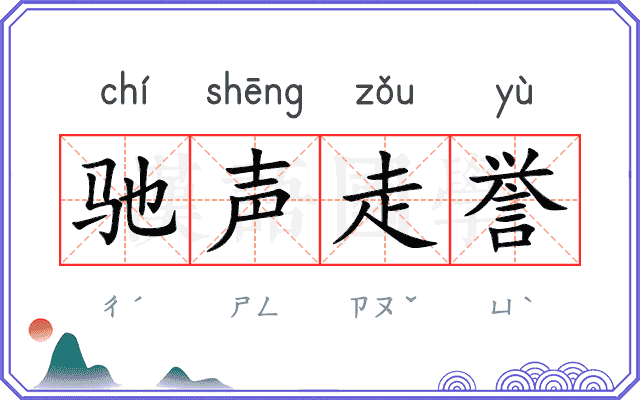 驰声走誉