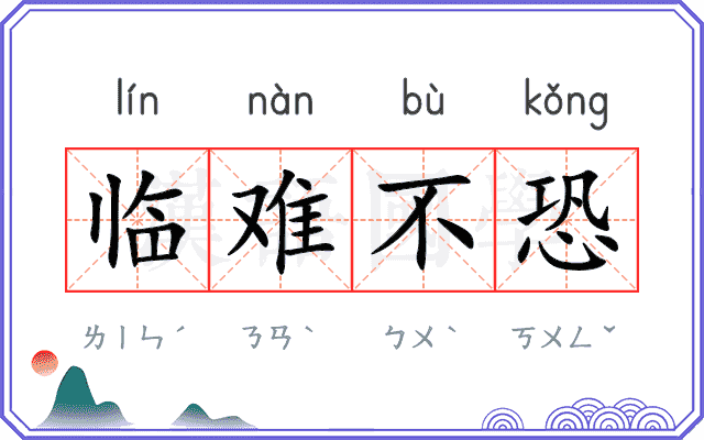 临难不恐