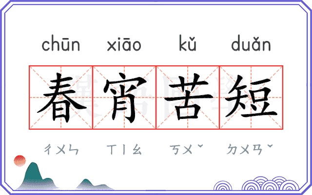 春宵苦短