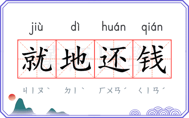就地还钱