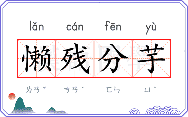 懒残分芋