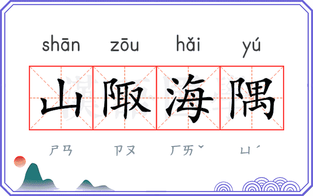 山陬海隅