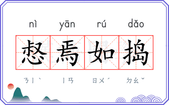 惄焉如捣