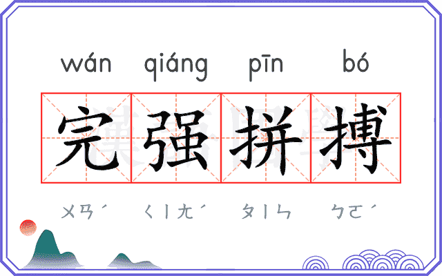 完强拼搏