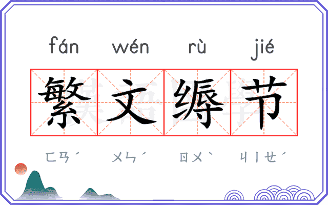 繁文缛节