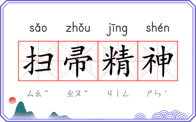 扫帚精神
