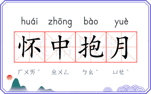 怀中抱月