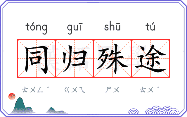 同归殊途