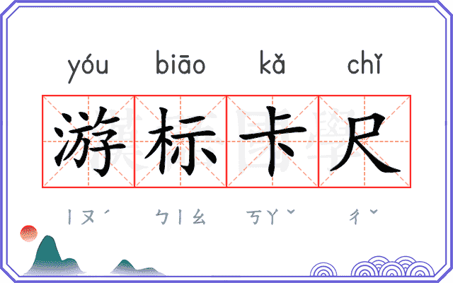 游标卡尺