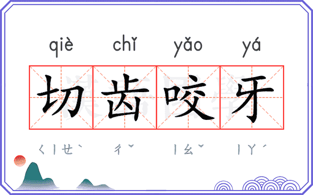切齿咬牙