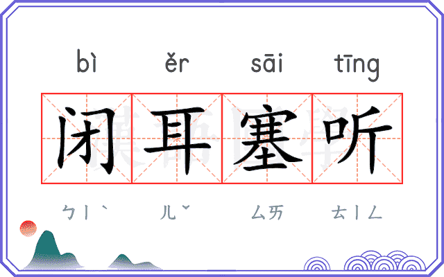 闭耳塞听