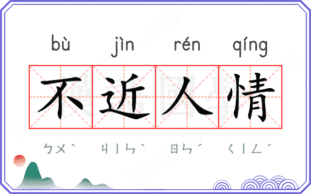 不近人情