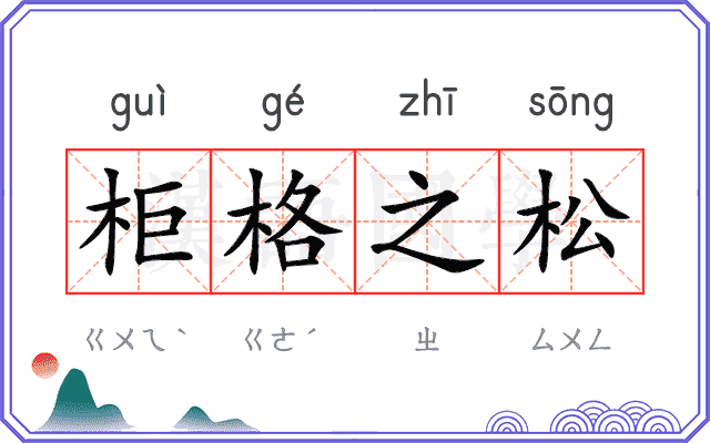 柜格之松