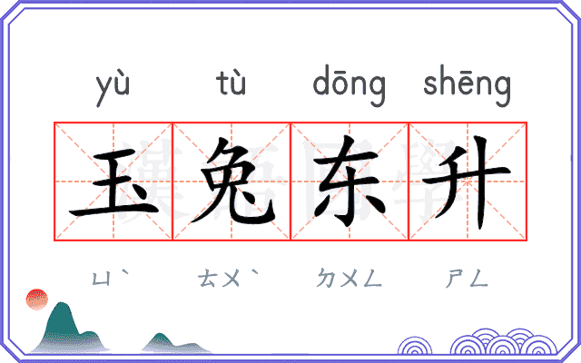 玉兔东升