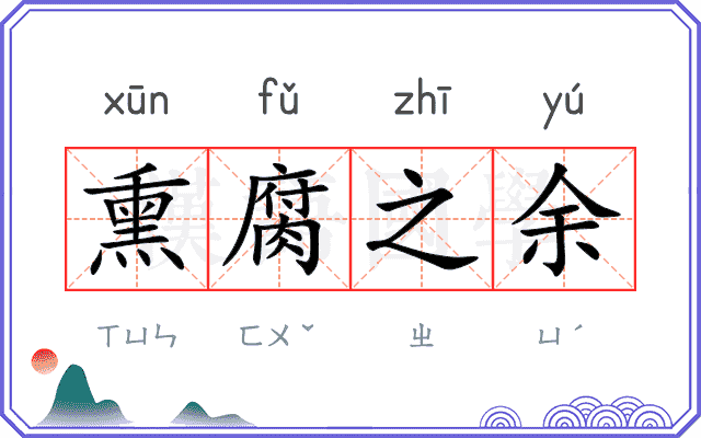 熏腐之余