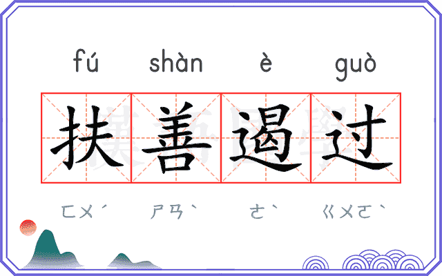 扶善遏过