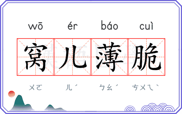 窝儿薄脆