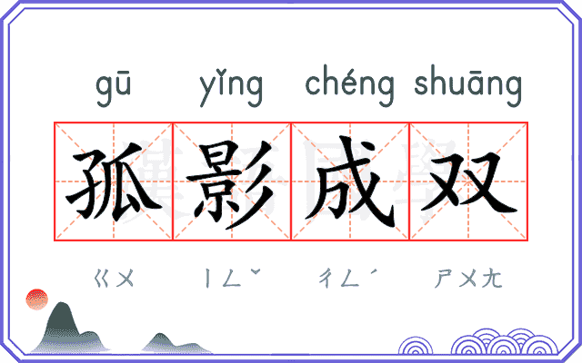 孤影成双