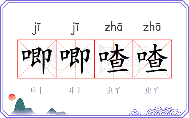 唧唧喳喳
