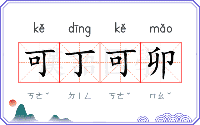 可丁可卯