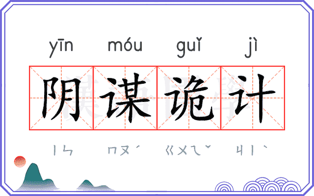 阴谋诡计
