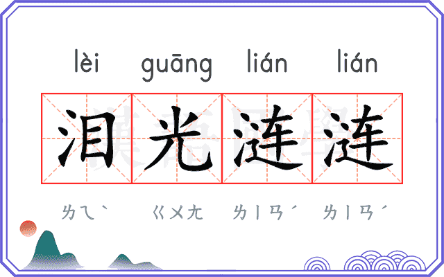 泪光涟涟