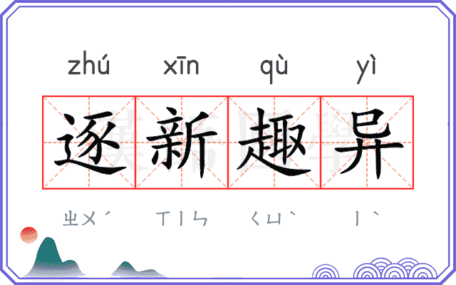逐新趣异