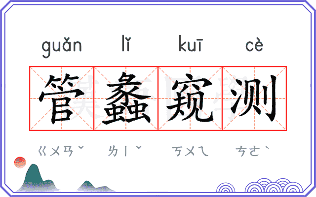 管蠡窥测