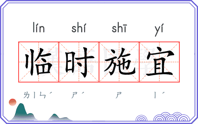 临时施宜