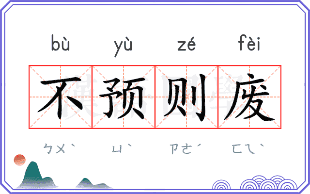 不预则废