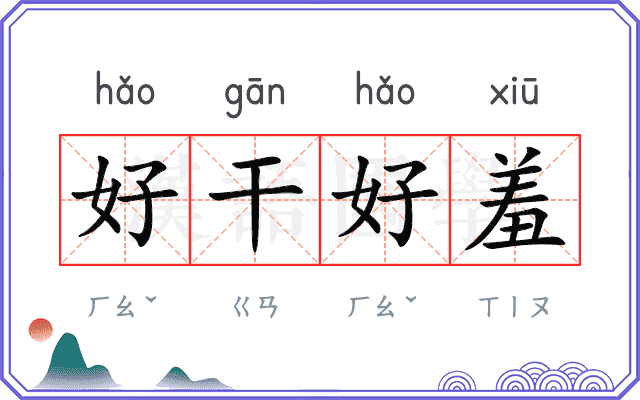 好干好羞