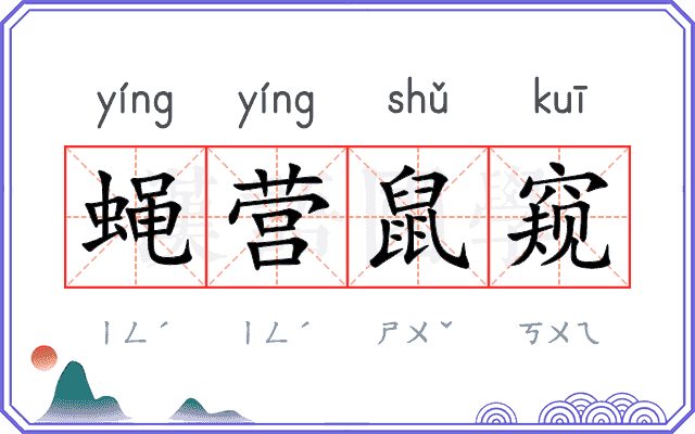 蝇营鼠窥