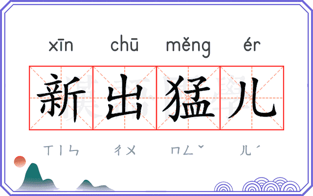 新出猛儿
