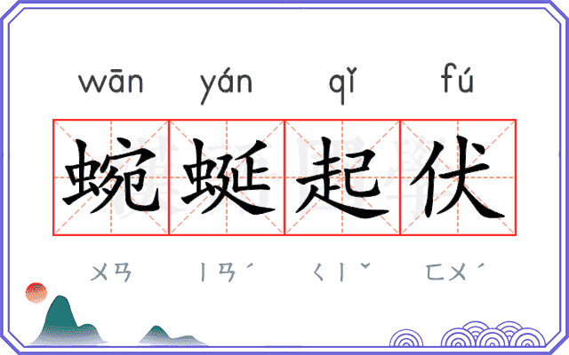 蜿蜒起伏